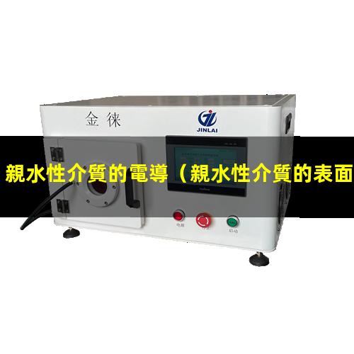 親水性介質的電導